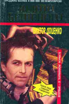 Книга Доценко В. Золото Бешеного, 11-3233, Баград.рф